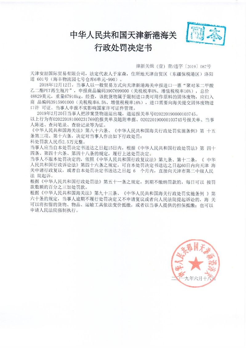 津新关缉违字〔2019〕087号处罚决定书 津新关缉违字〔2019〕087号处罚决定书