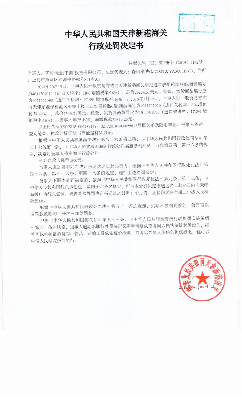 津新关缉（叁）查违字〔2019〕0172号决定书