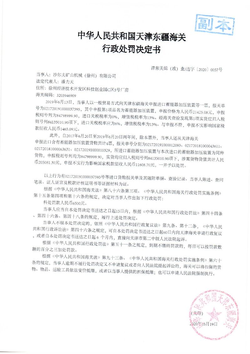 津东关缉（政）查违字〔2020〕0057号《行政处罚决定书》
