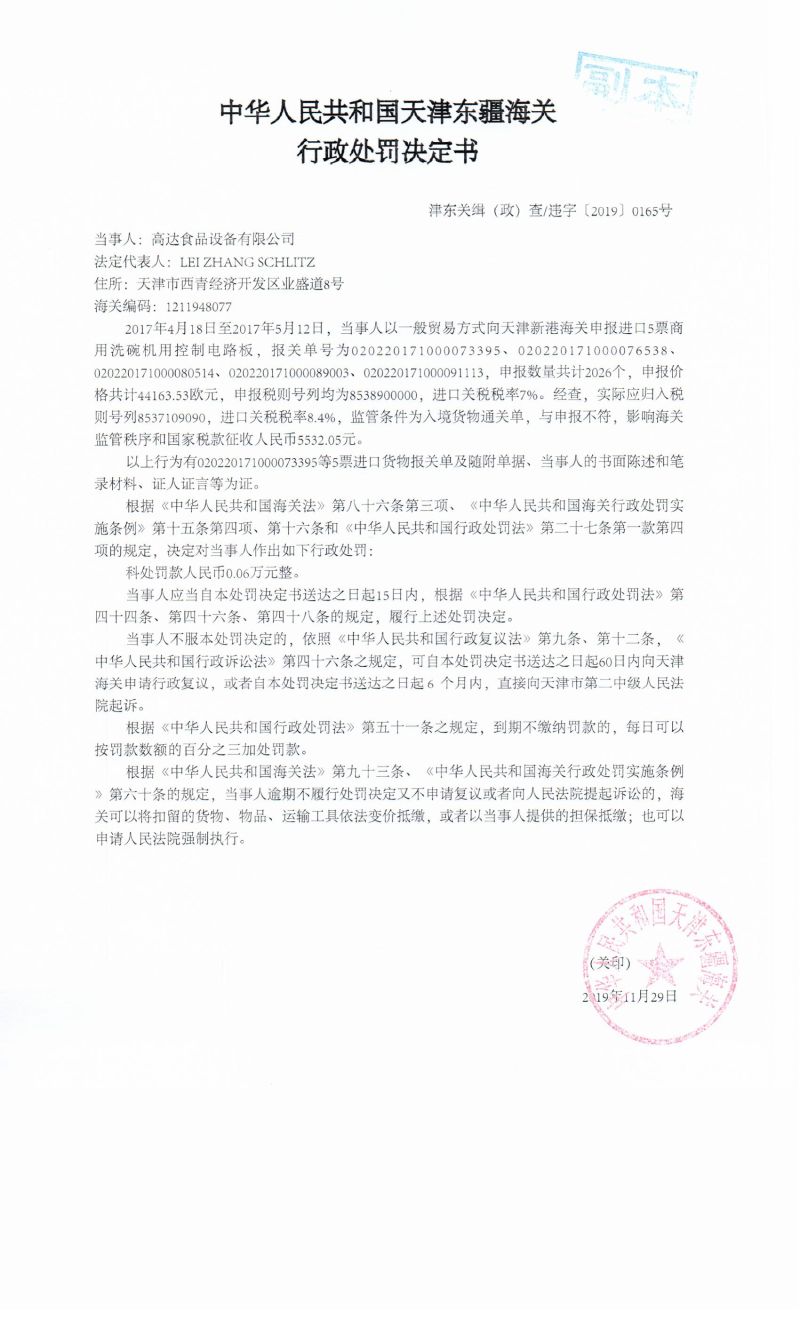 津东关缉（政）查违字〔2019〕0165号处罚决定书