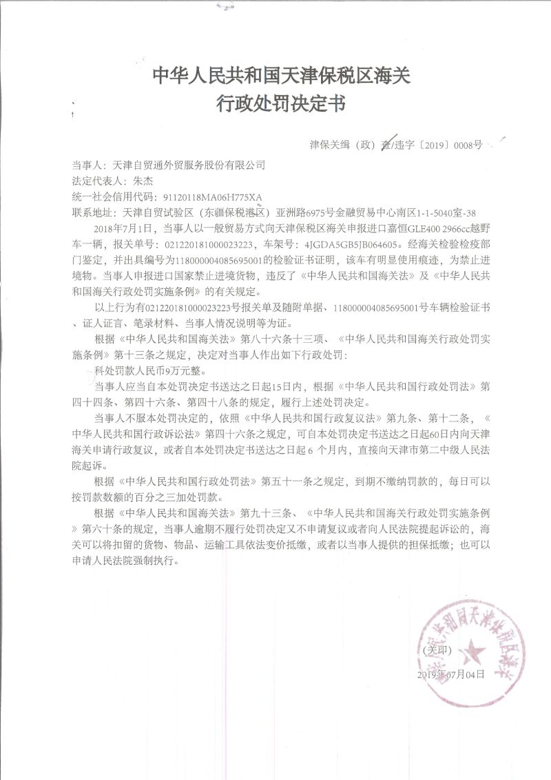 津保关缉（政）违字〔2019〕0008号处罚决定书