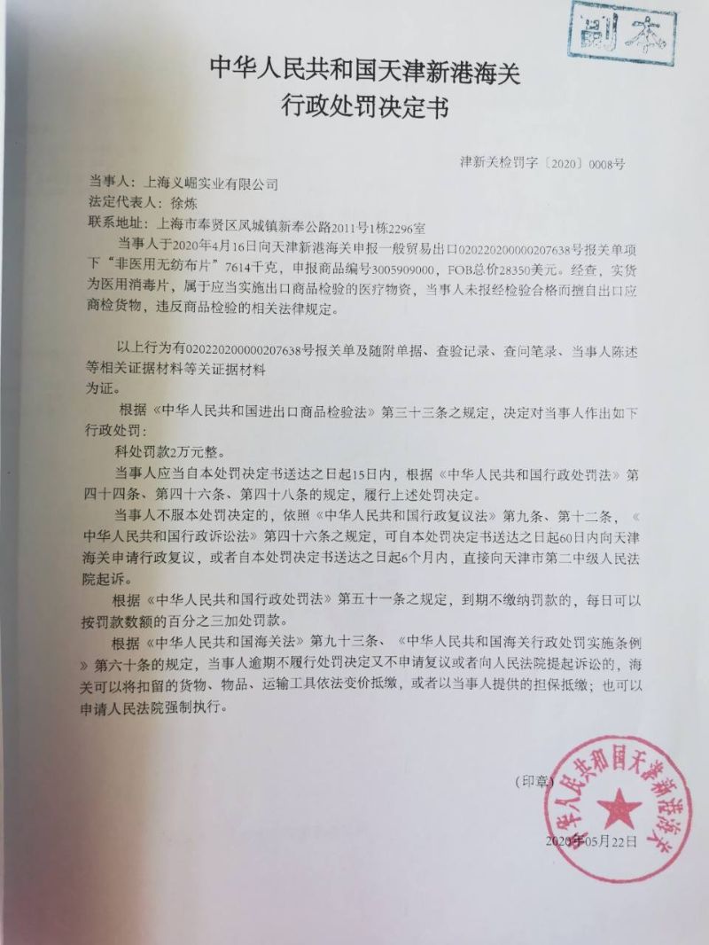 津新关检罚字〔2020〕0008号处罚决定书