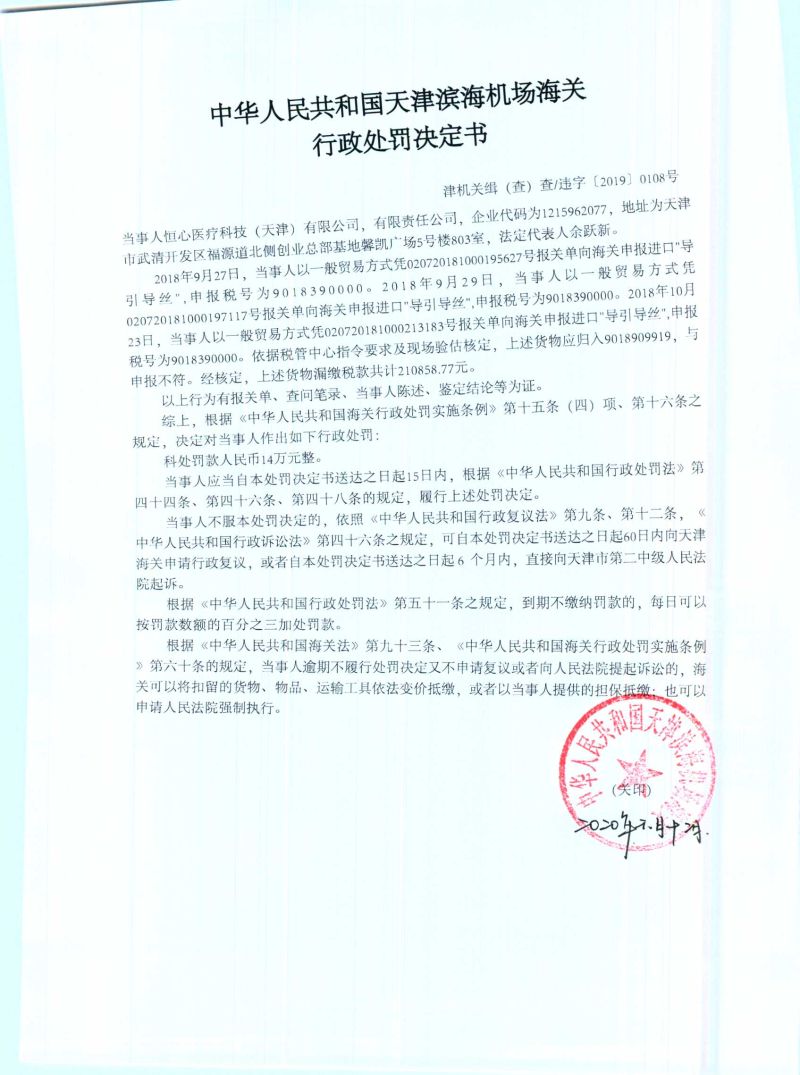 津机关缉（查）查违字〔2019〕0108号行政处罚决定书