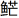 6904540661593331599806