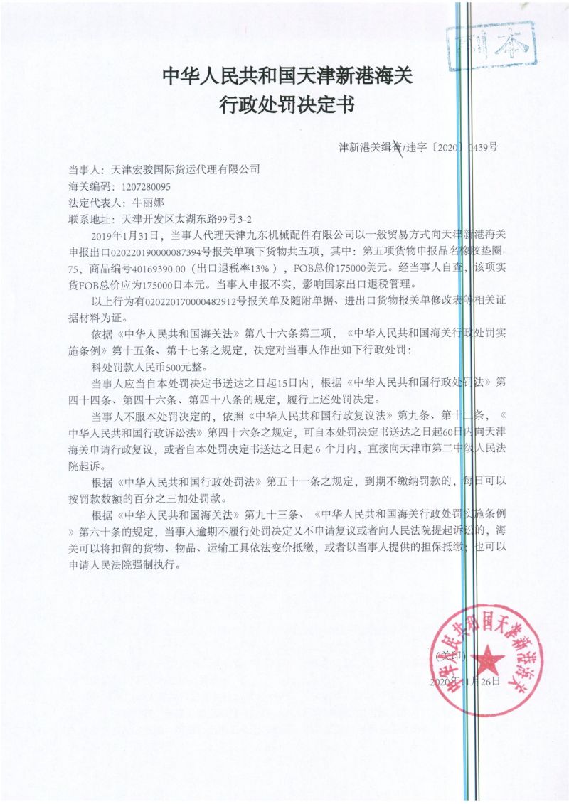 津新港关缉违字〔2020〕0439号处罚单