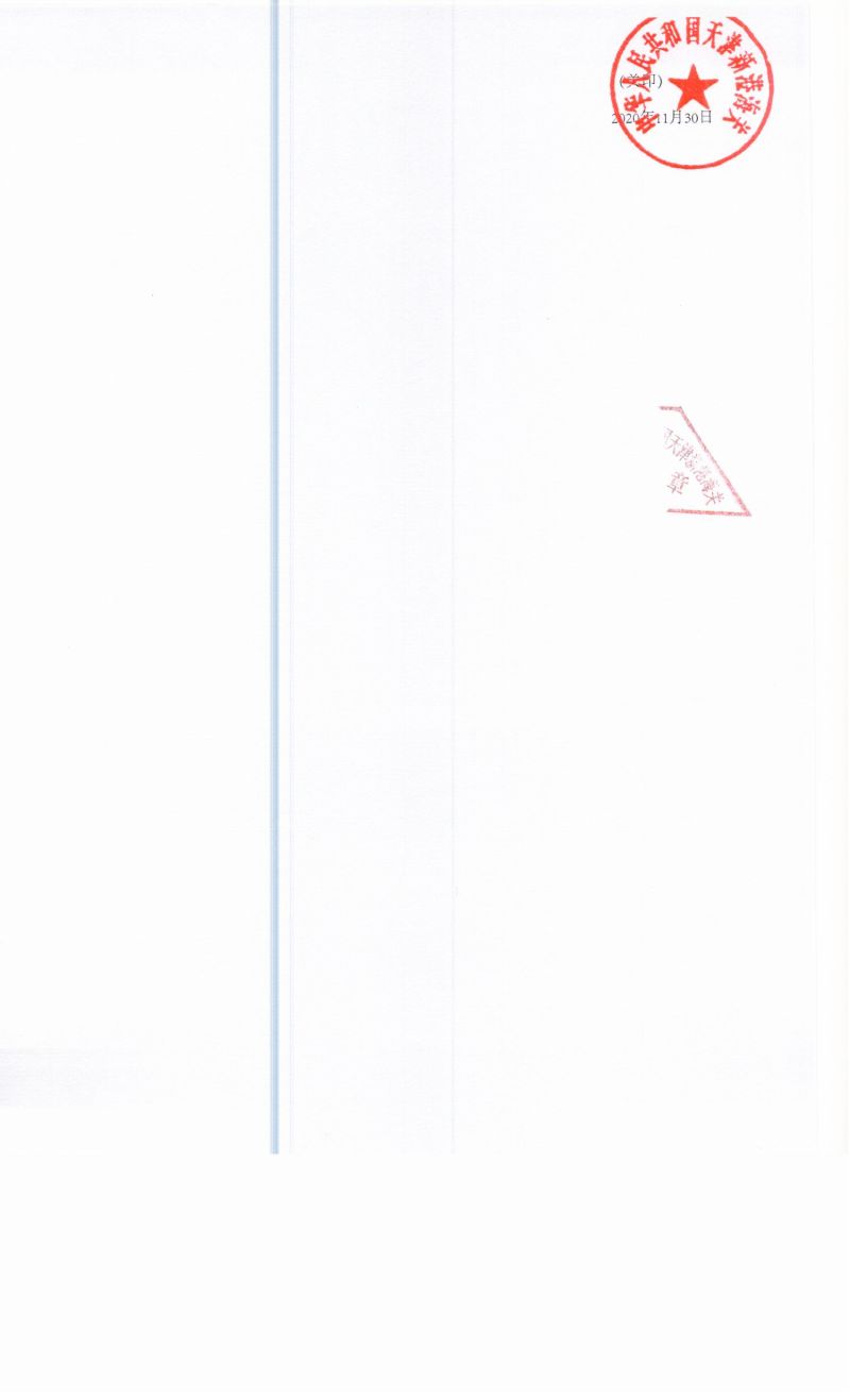 津新港关缉查违字〔2020〕0442号决定书2 津新港关缉查违字〔2020〕0442号决定书2