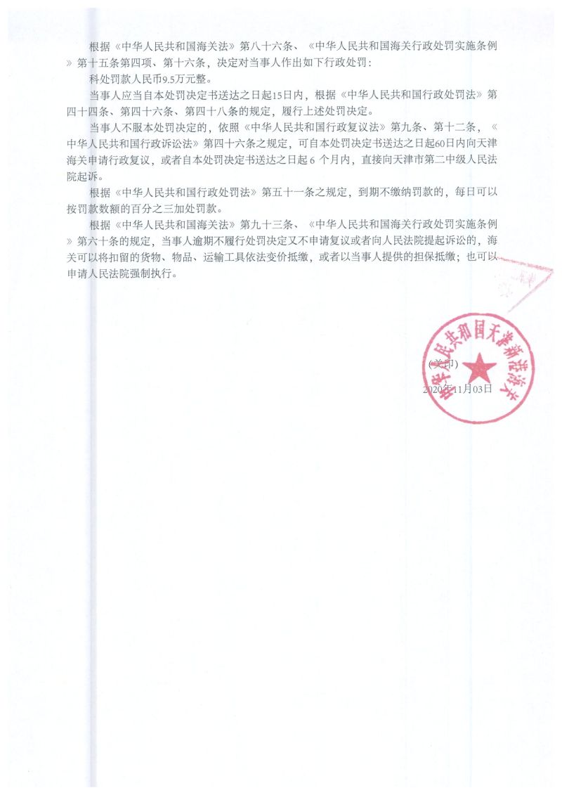 津新港关缉违字〔2020〕415号处罚决定书 (2) 津新港关缉违字〔2020〕415号处罚决定书 (2)