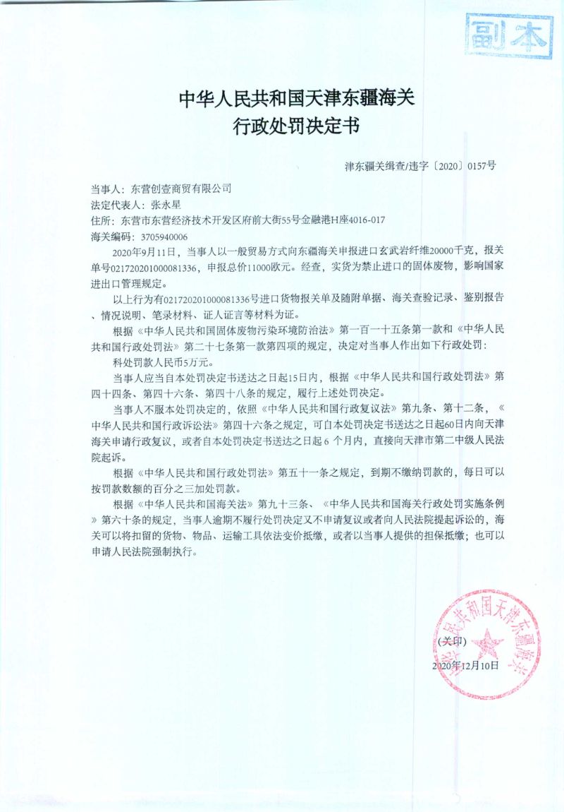 津东疆关缉查违字〔2020〕0157号处罚决定书