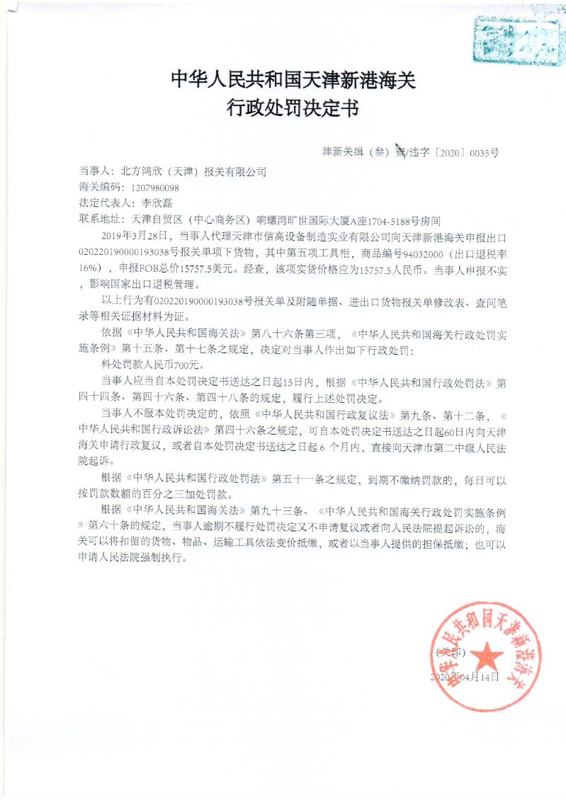 津新关缉(叁)违字〔2020〕0035号行政处罚决定书 津新关缉(叁)违字〔2020〕0035号行政处罚决定书