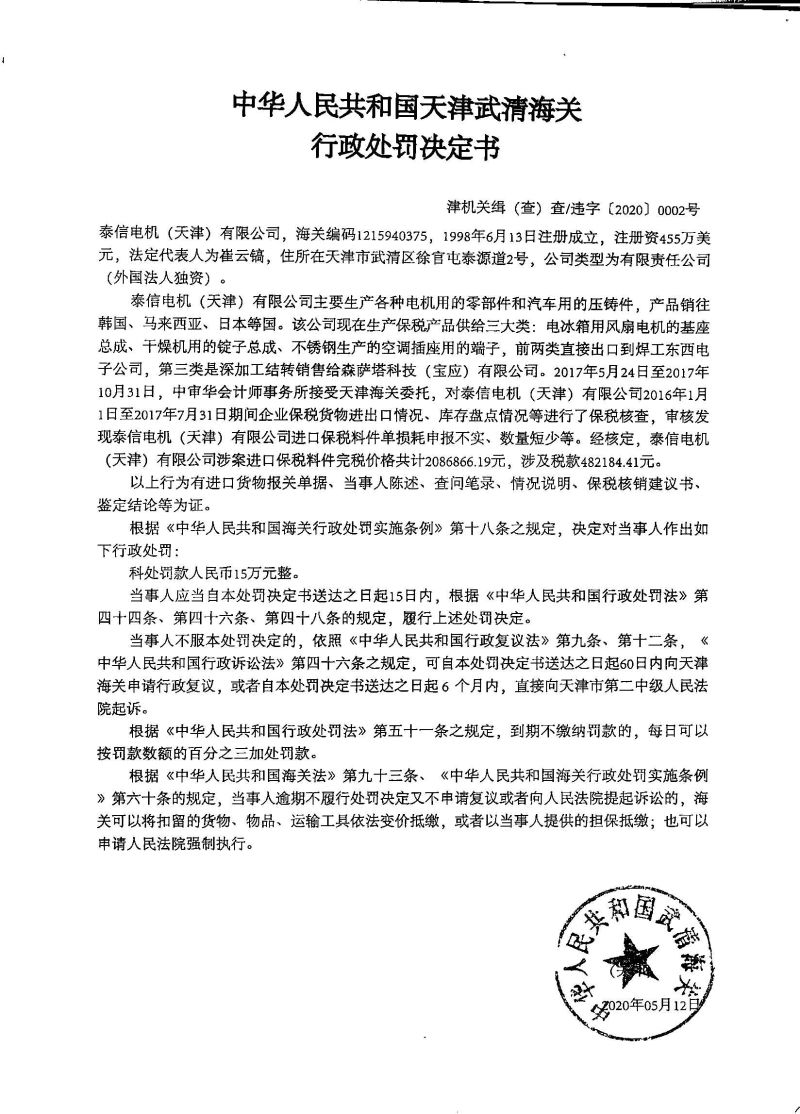 津机关缉（查）查违字〔2020〕0002号行政处罚决定书