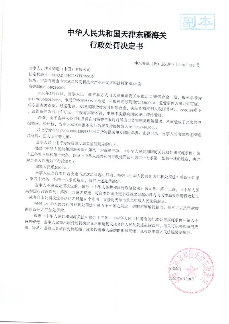 津东关缉(政)查违字〔2020〕0111号行政处罚决定书 津东关缉(政)查违字〔2020〕0111号行政处罚决定书
