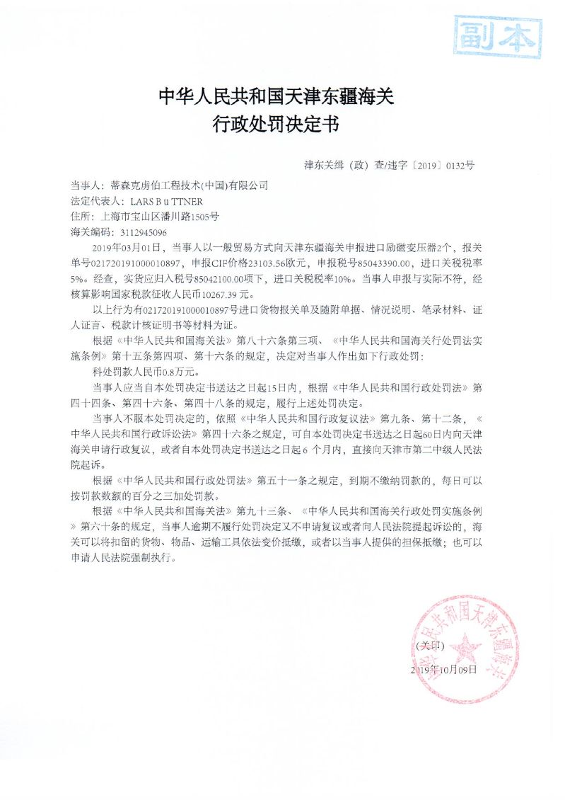 津东关缉（政）查违字〔2019〕0132号处罚决定书