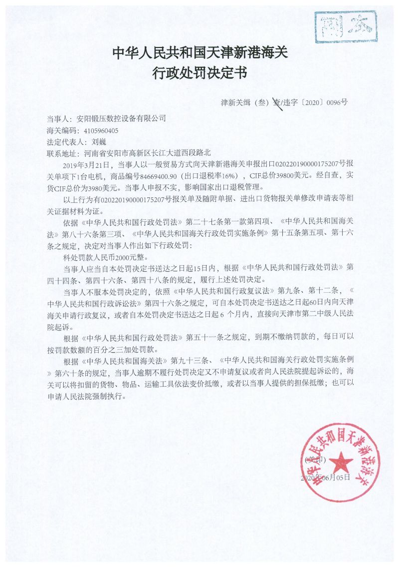 津新关缉（叁）违字〔2020〕0096号处罚决定书
