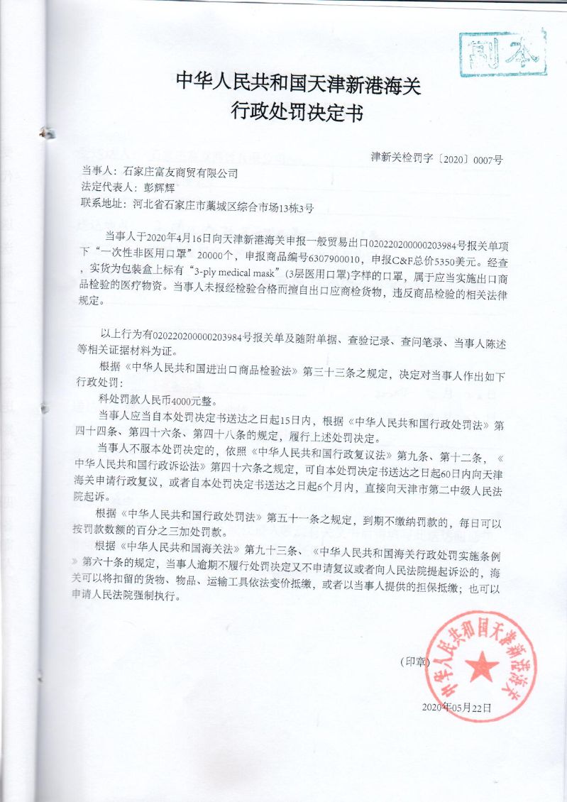 津新关检罚字〔2020〕0007号处罚决定书