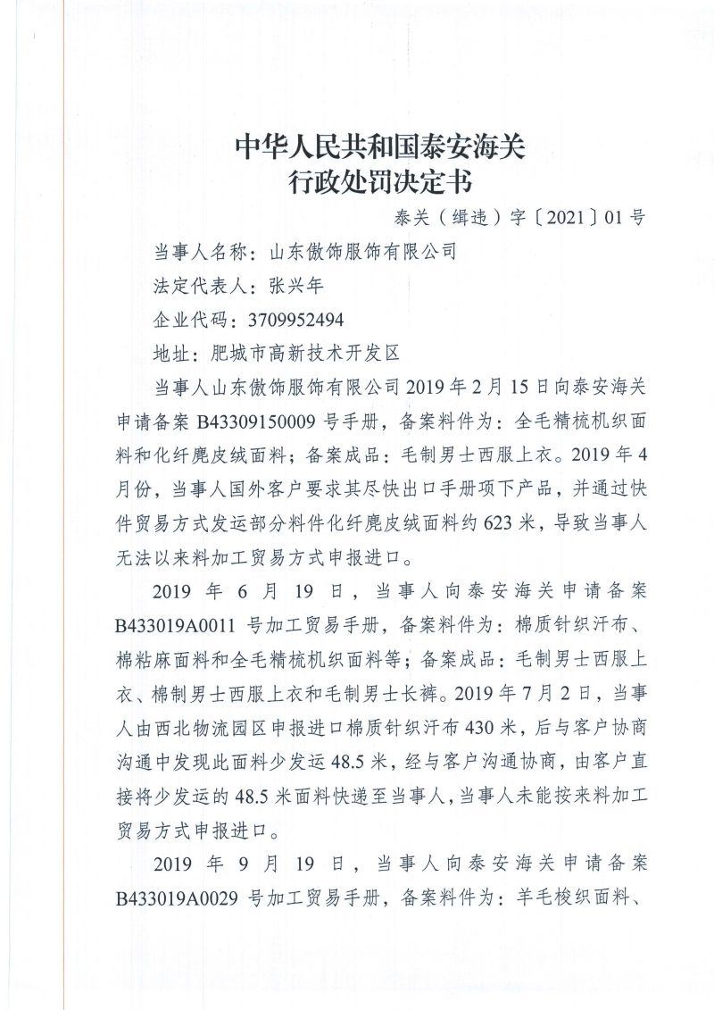 中华人民共和国泰安海关行政处罚决定书-泰关（缉违）字〔2021〕01号_页面_1