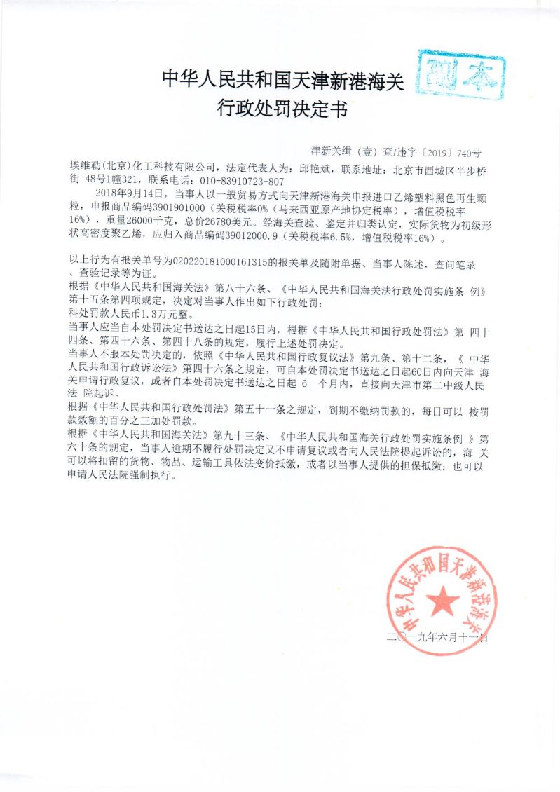 津新关缉违字〔2019〕740号处罚决定书