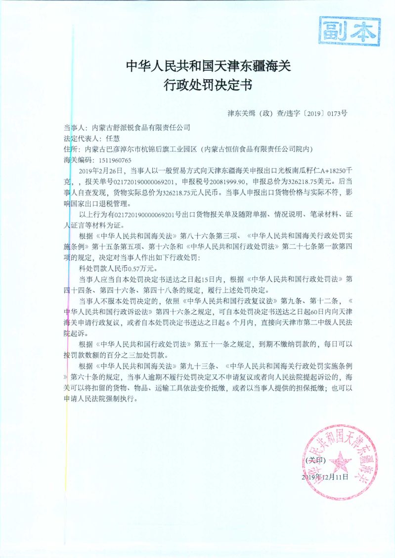 津东关缉（政）查违字〔2019〕0173号处罚决定书