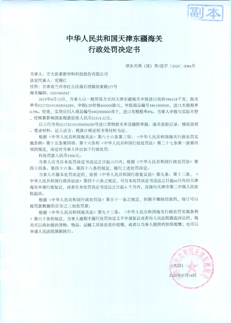 津东关缉（政）查违字〔2020〕0084号决定书