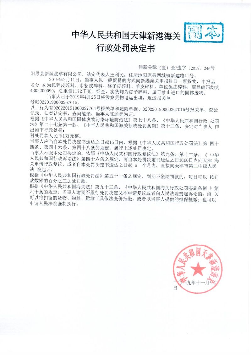 津新关缉违字〔2019〕246处罚决定书