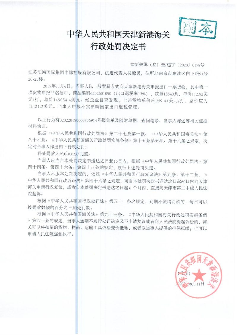 津新关缉违字〔2020〕178号决定书 津新关缉违字〔2020〕178号决定书
