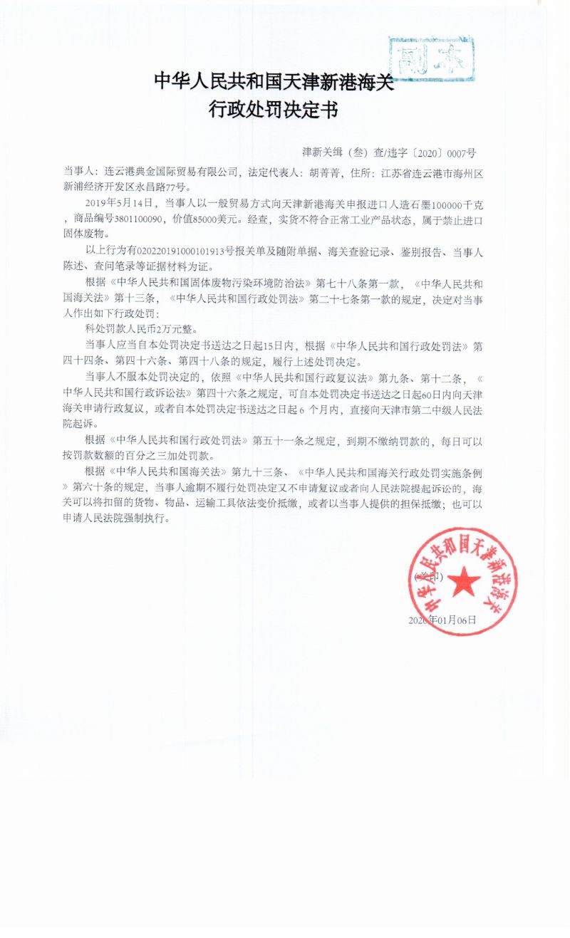 津新关缉(叁)查违字〔2020〕0007号决定书 津新关缉(叁)查违字〔2020〕0007号决定书