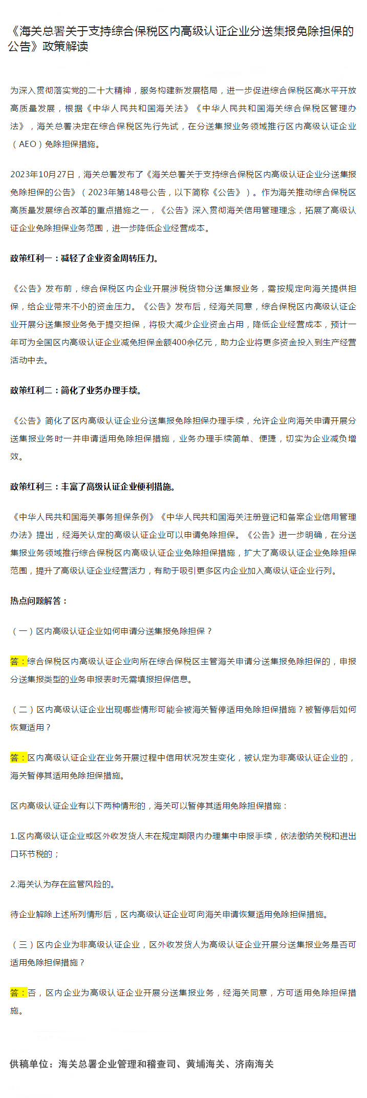 《海关总署关于支持综合保税区内高级认证企业分送集报免除担保的公告》政策解读