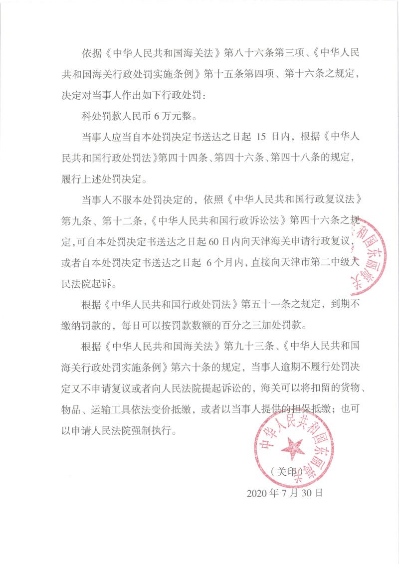 津东关缉（政）查违字〔2020〕0008号处罚决定书2