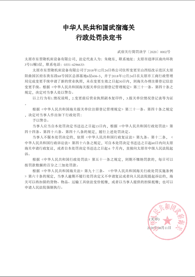 中华人民共和国武宿海关行政处罚决定书（武宿关行简罚决字〔2020〕0002号