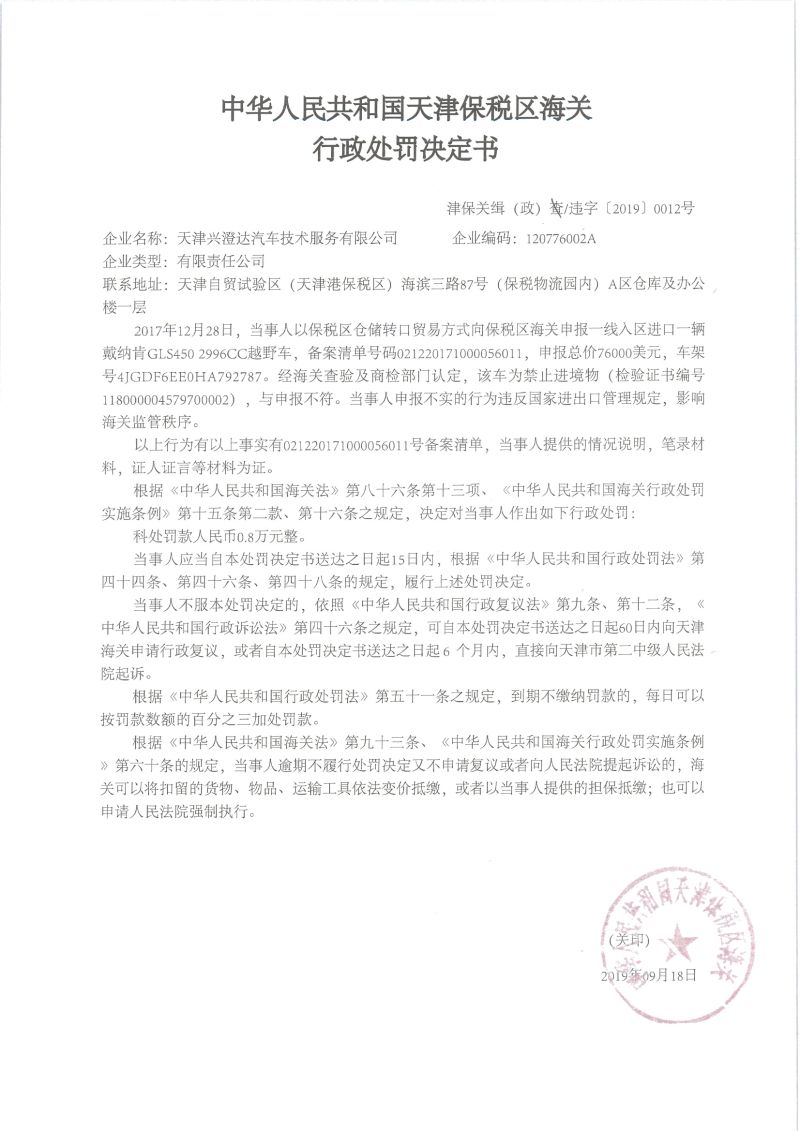 津保关缉（政）违字〔2019〕0012号处罚决定书