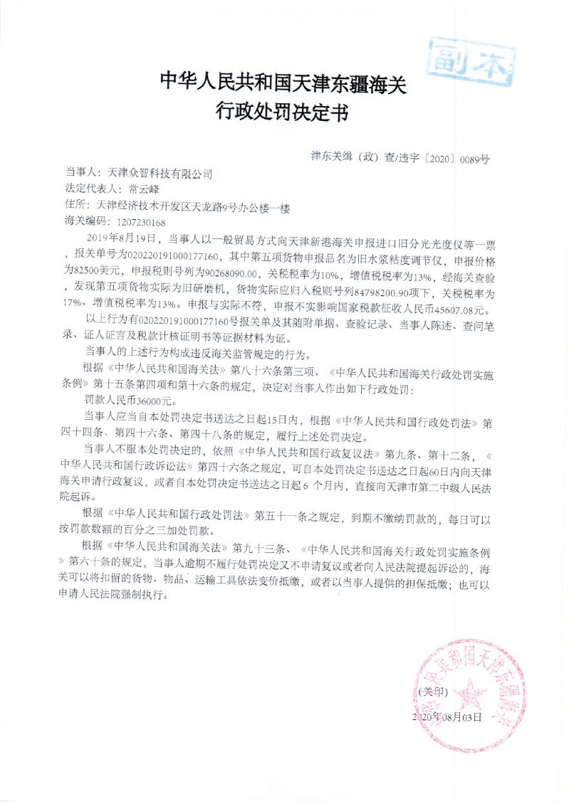 津东关缉（政）查违字〔2020〕0089号行政处罚决定书