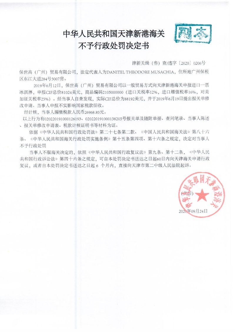 津新关缉违字〔2020〕206号决定书