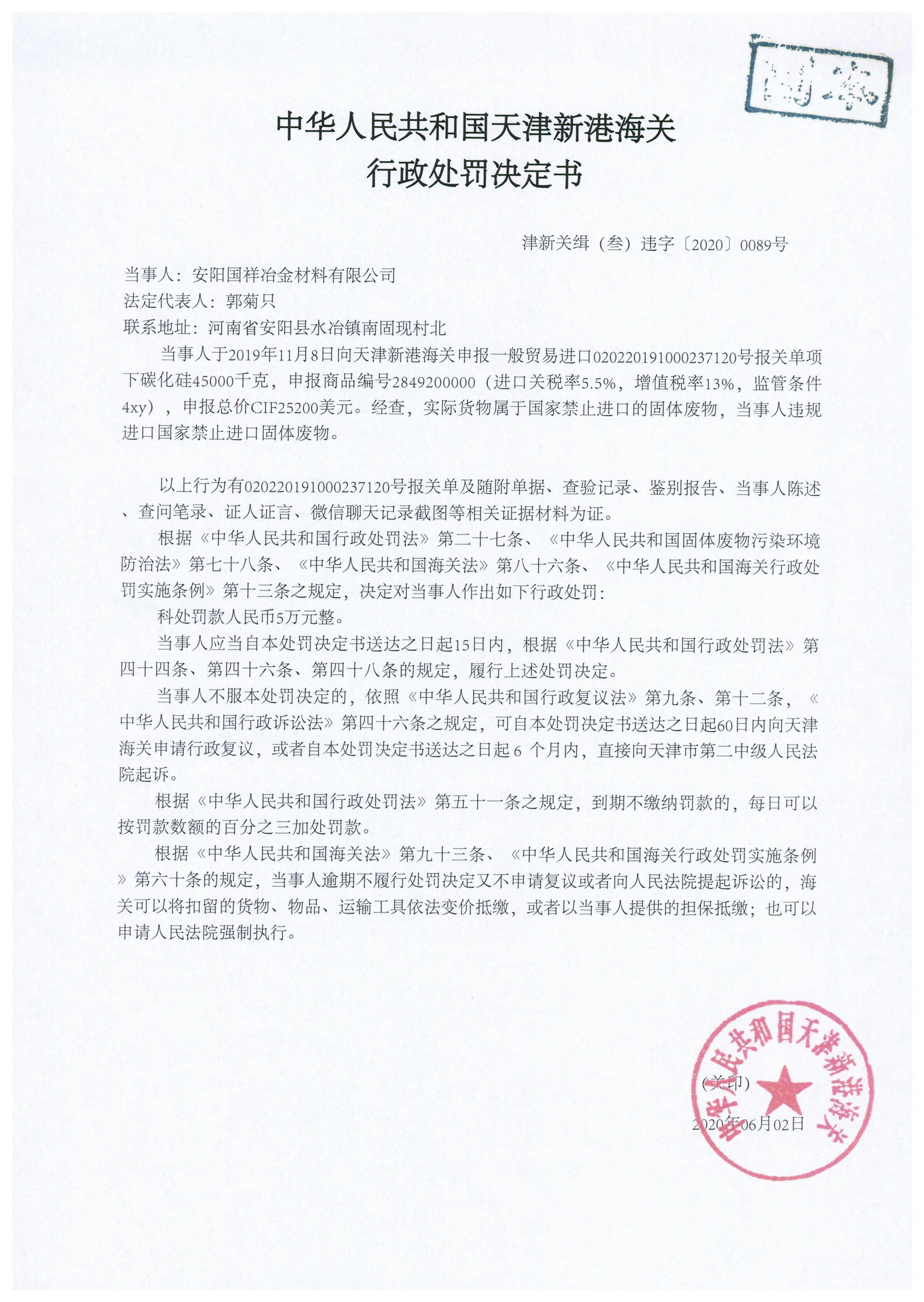 津新关缉（叁）违字〔2020〕0089号处罚决定书