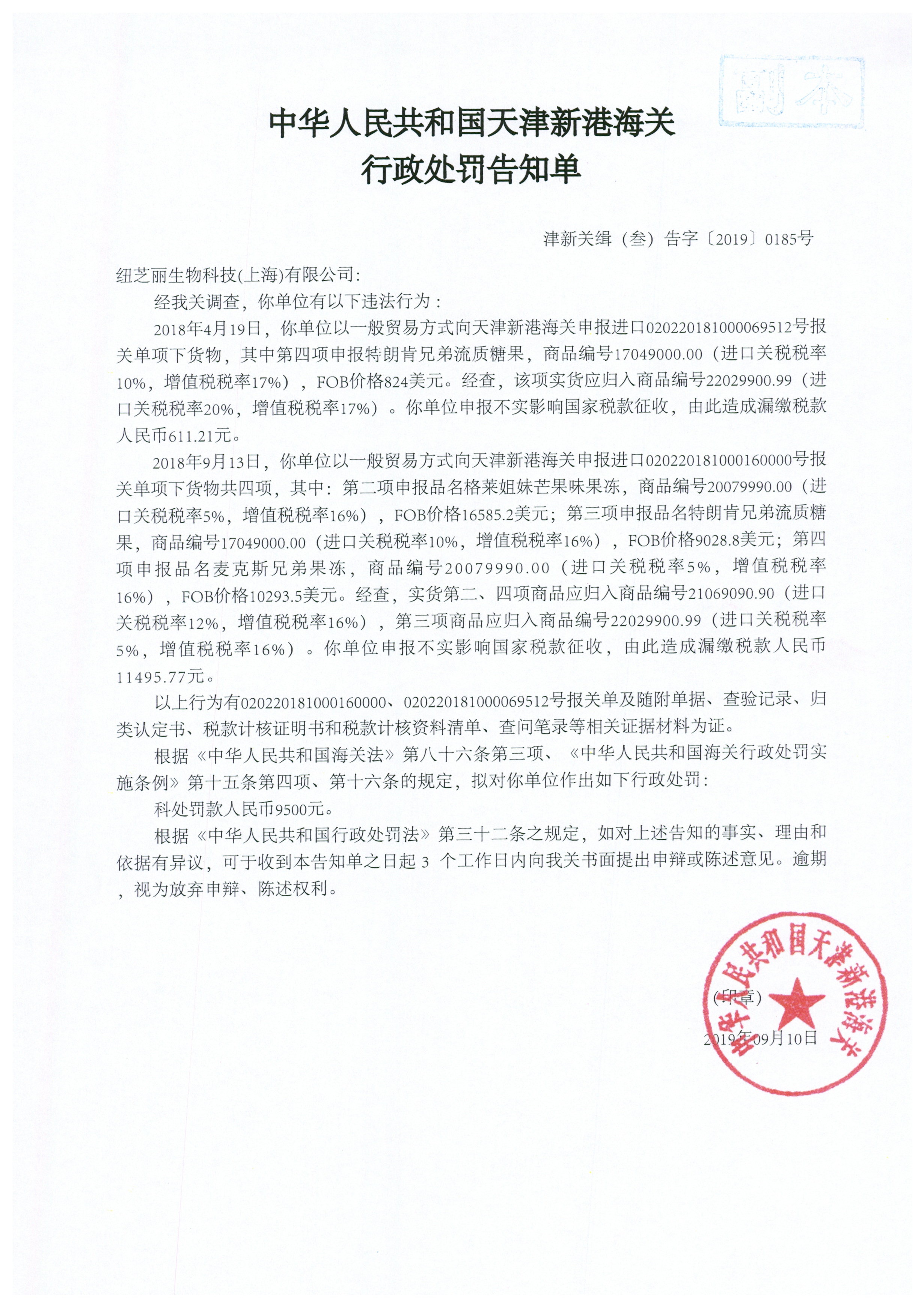 津新关缉（叁）违字〔2019〕0185号处罚决定书