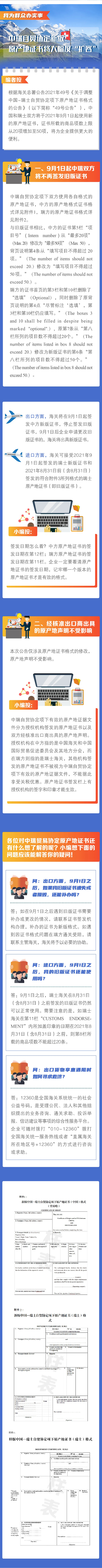 中瑞自贸协定新版原产地证书将大幅度“扩容”