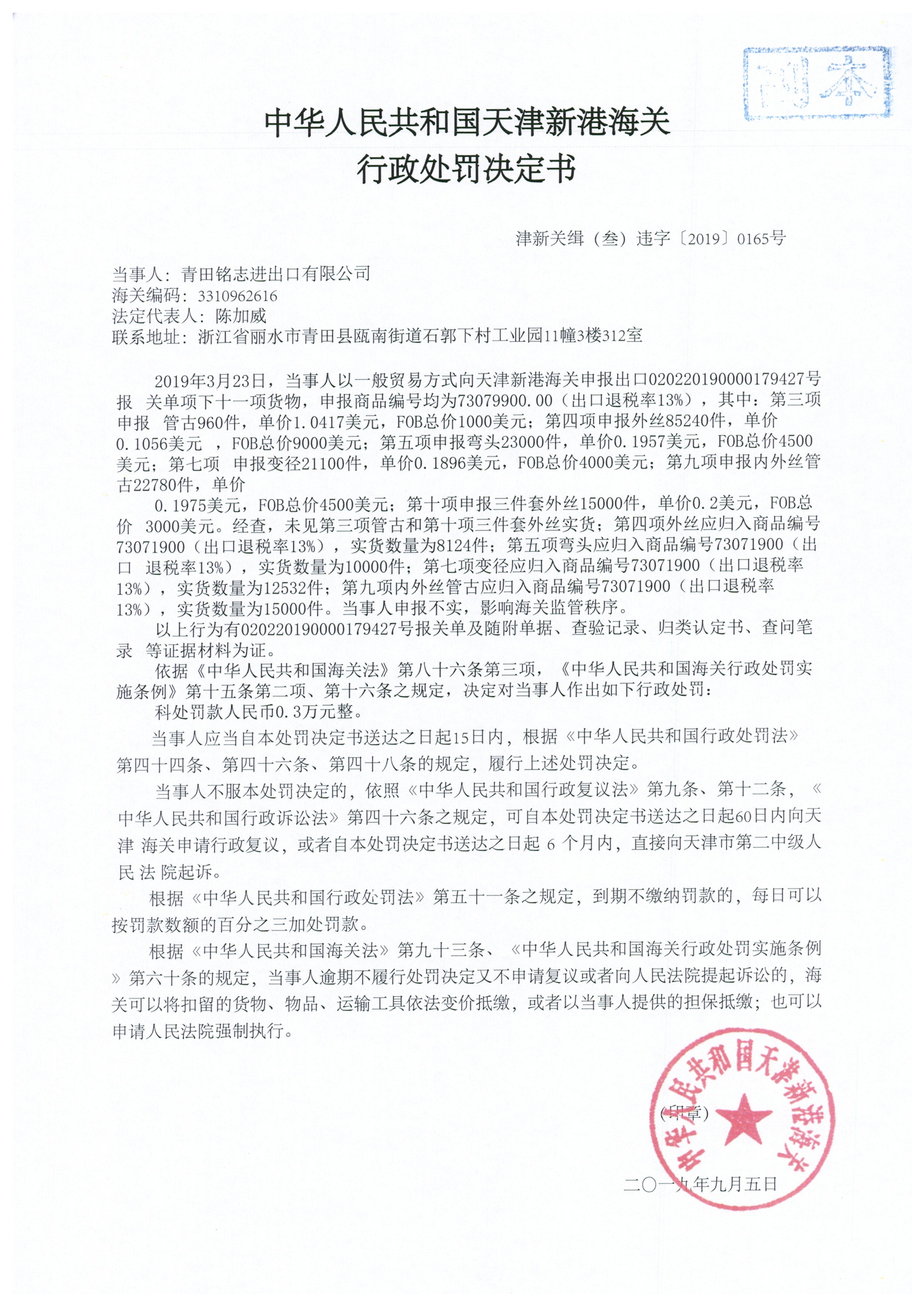 津新关缉（叁）违字〔2019〕0165号处罚决定书