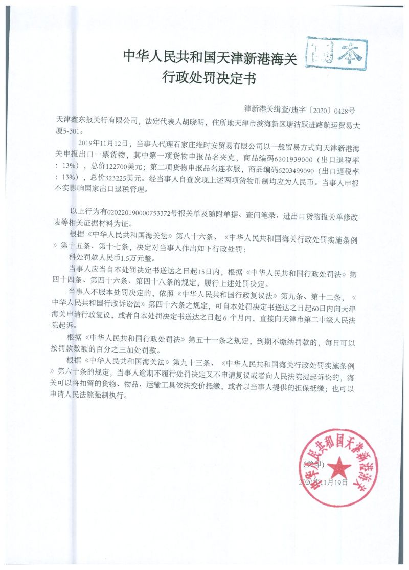 津新港关缉违字〔2020〕428号处罚单