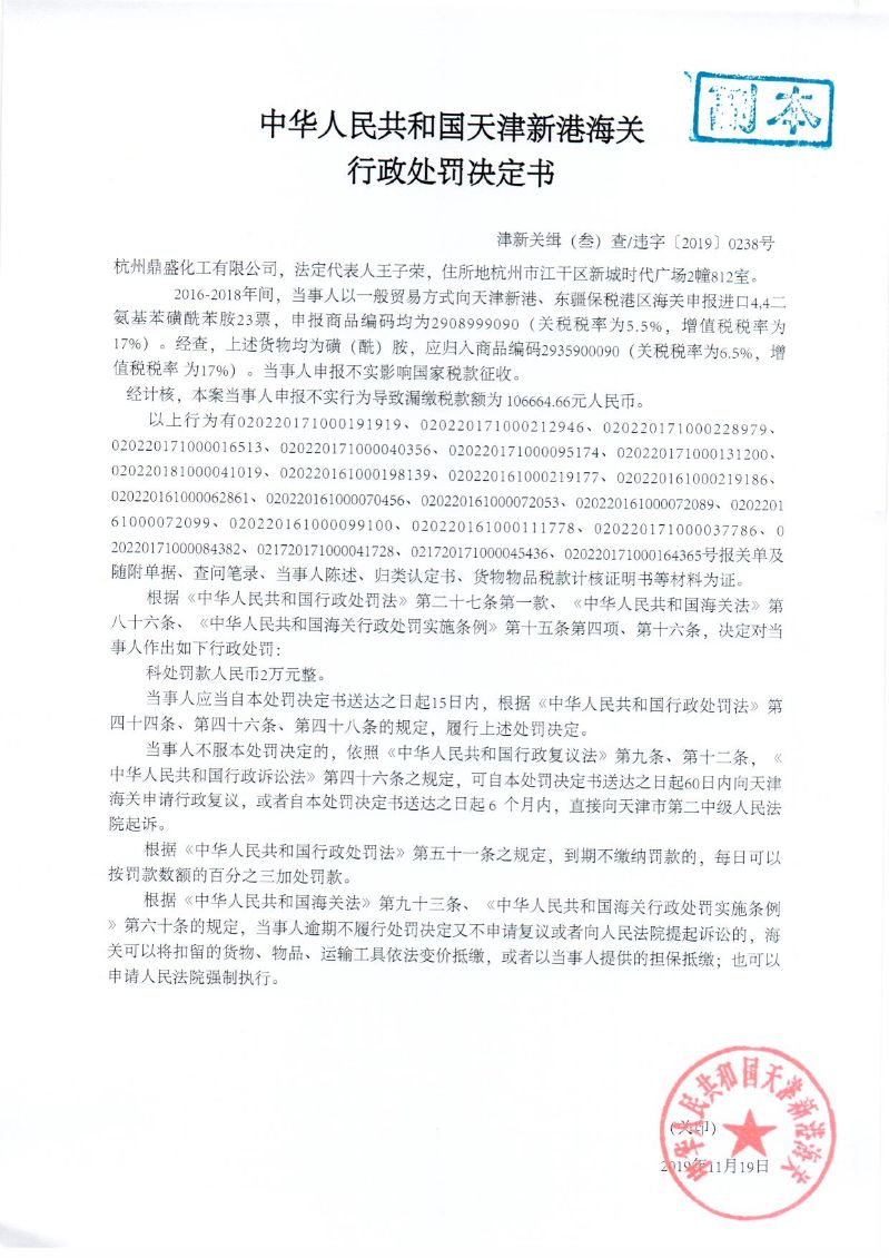 津新关缉违字〔2019〕238处罚决定书