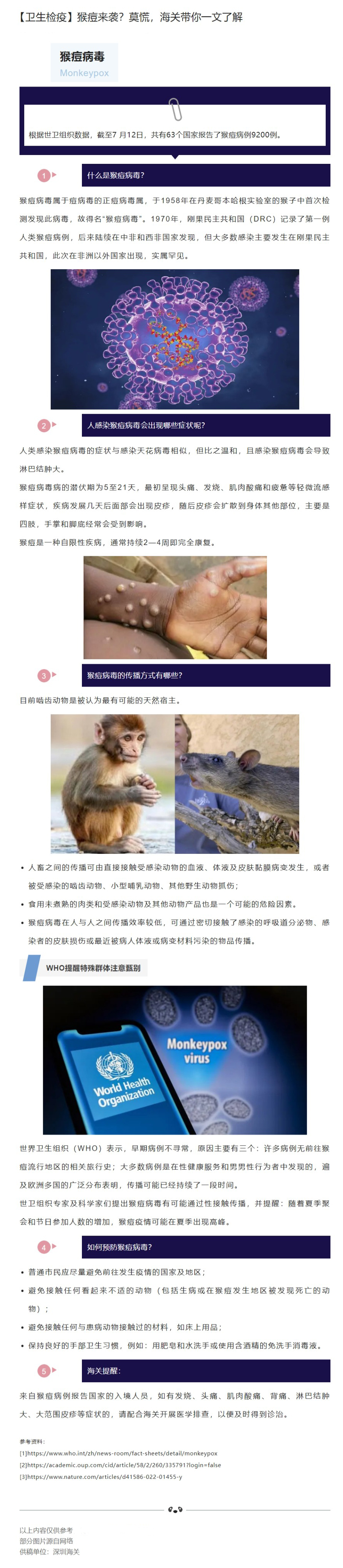 【卫生检疫】猴痘来袭 莫慌，海关带你一文了解