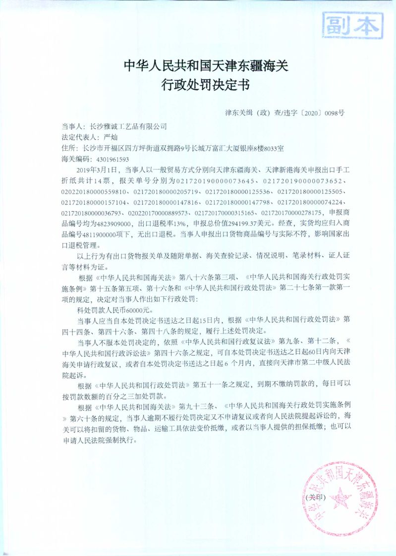 津东关缉(政)查违字〔2020〕0098号处罚决定书 津东关缉(政)查违字〔2020〕0098号处罚决定书