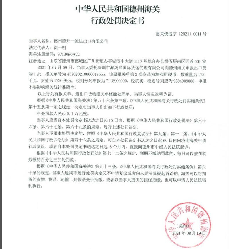 德关快违字【2021】0011号行政处罚决定书