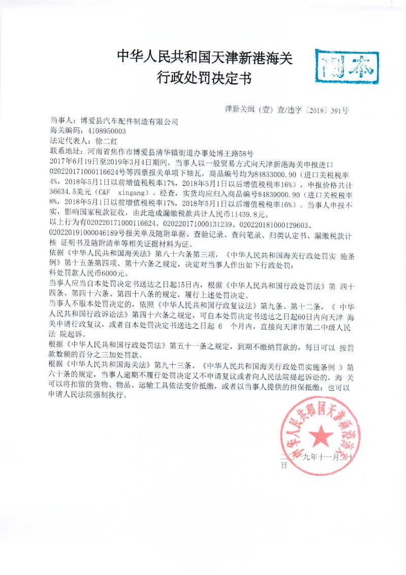 津新关缉违字〔2019〕391处罚决定书 津新关缉违字〔2019〕391处罚决定书