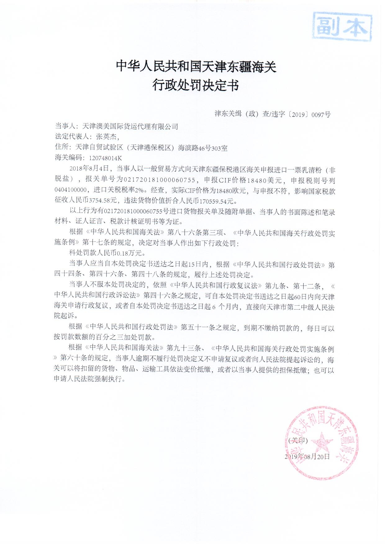 津东关缉(政)查违字〔2019〕0097号处罚决定书 津东关缉(政)查违字〔2019〕0097号处罚决定书