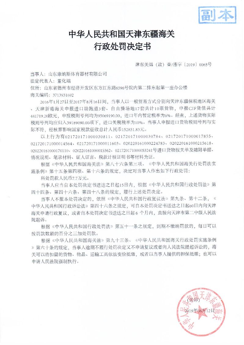 津东关缉（政）查违字〔2019〕0065号处罚决定书