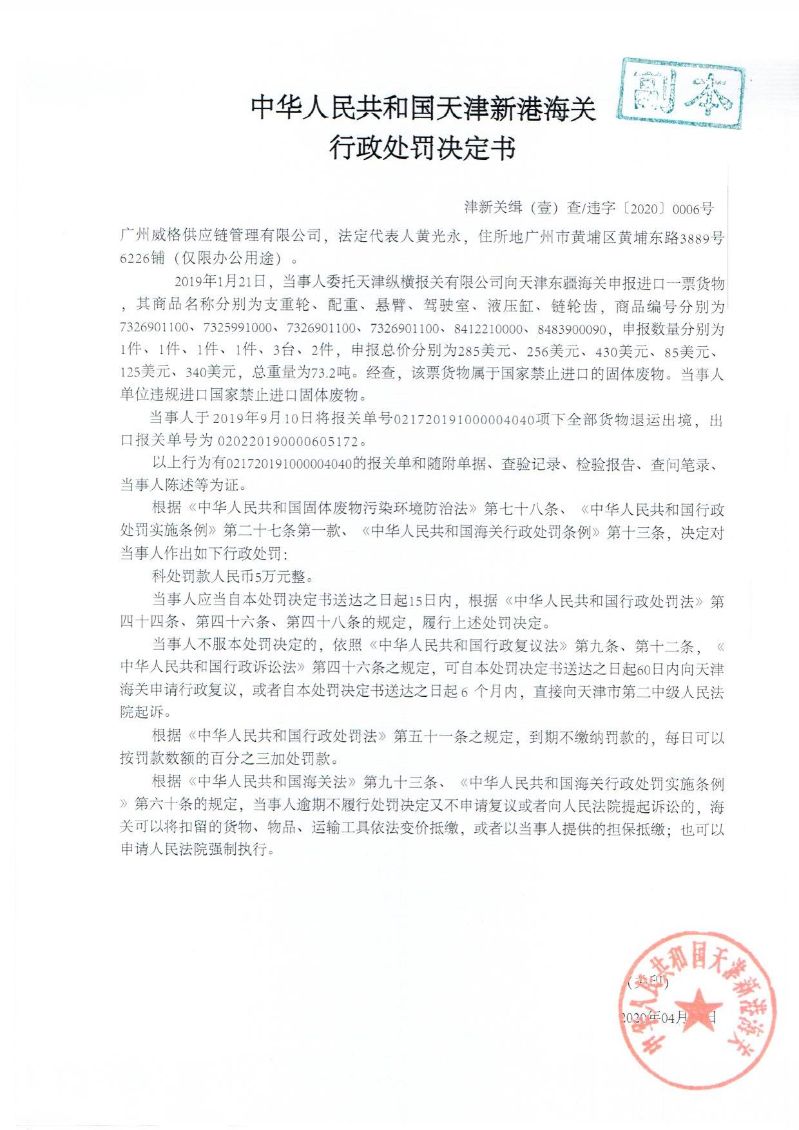 津新关缉违字〔2020〕06号决定书