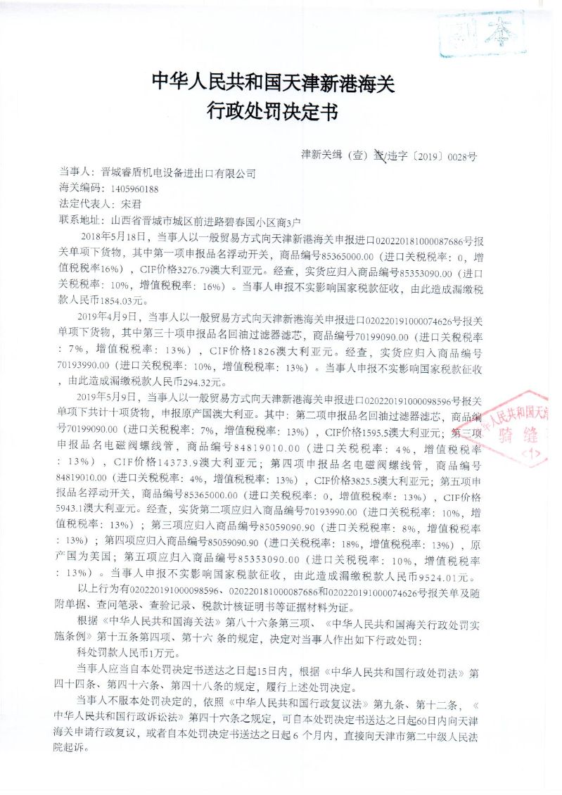 津新关缉（壹）违字〔2019〕0028号处罚决定书-1