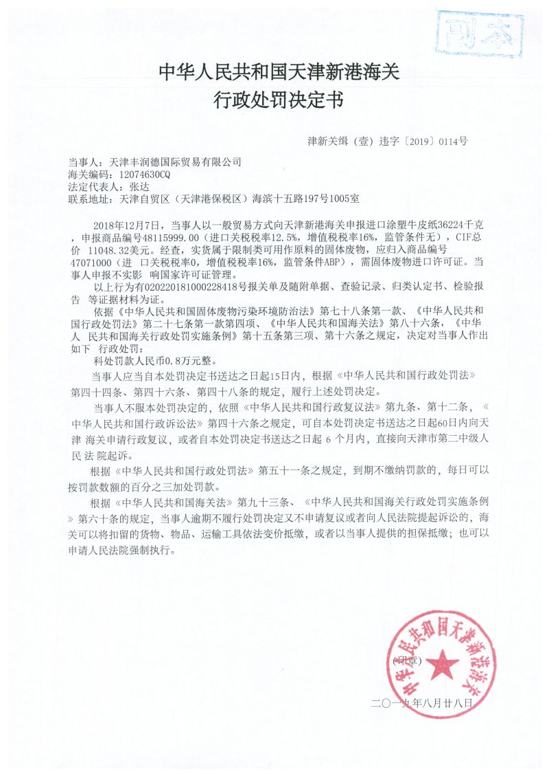 津新关缉（壹）违字〔2019〕0114号处罚决定书