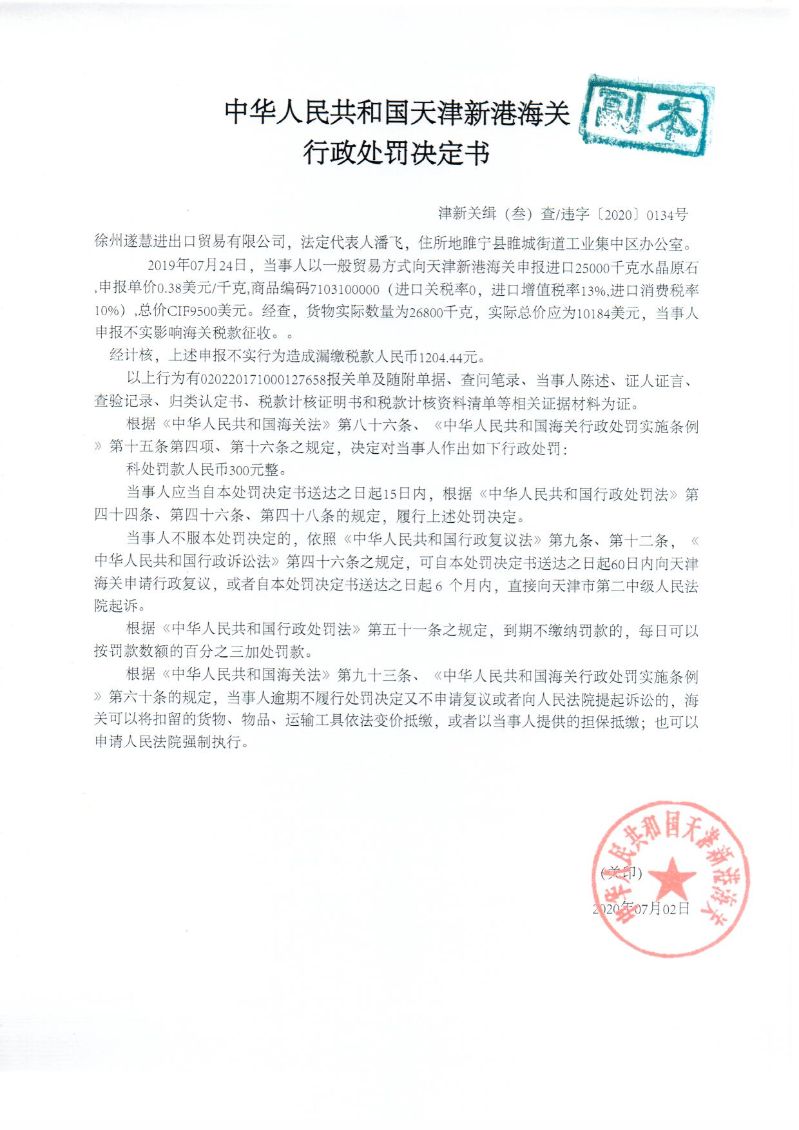 津新关缉违字〔2020〕134号决定书