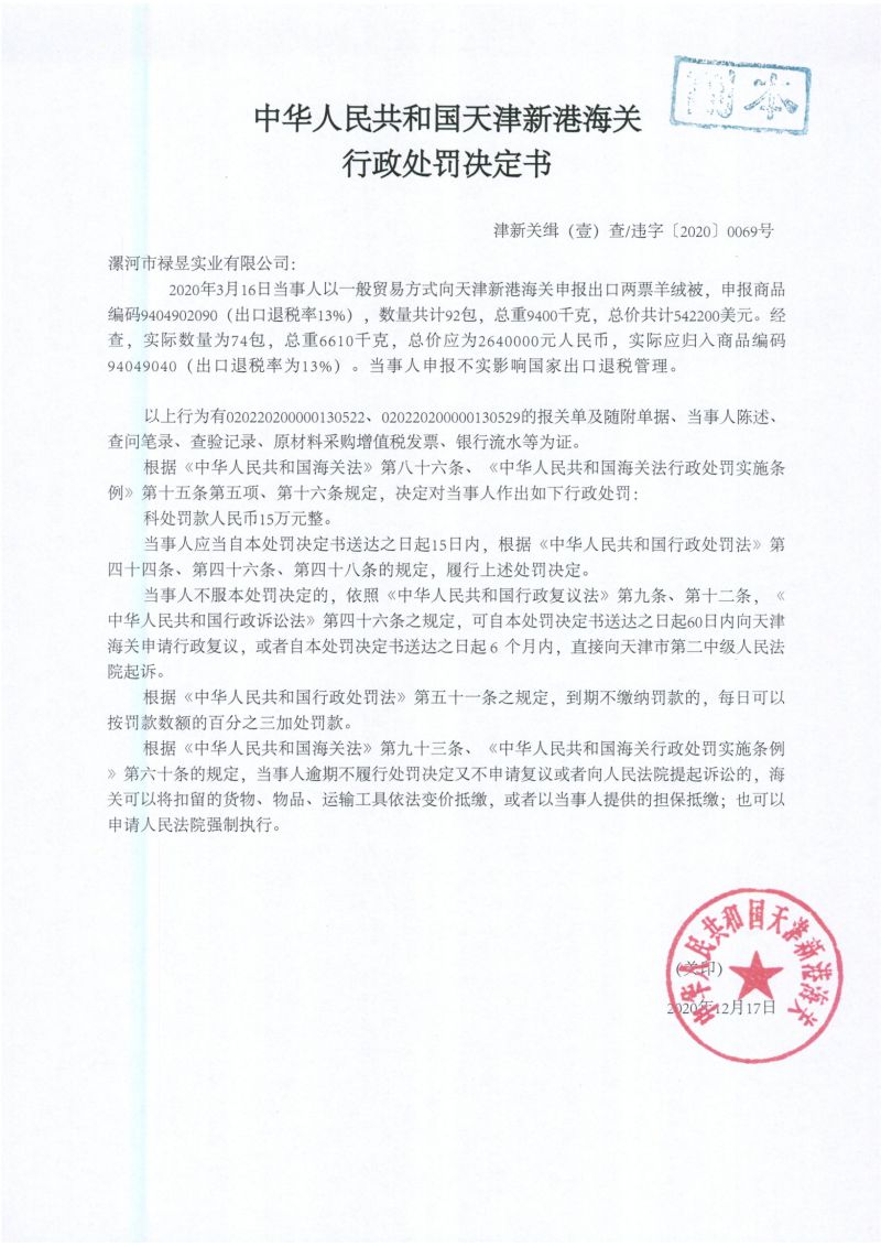 津新港关缉违字〔2020〕0069号处罚决定书