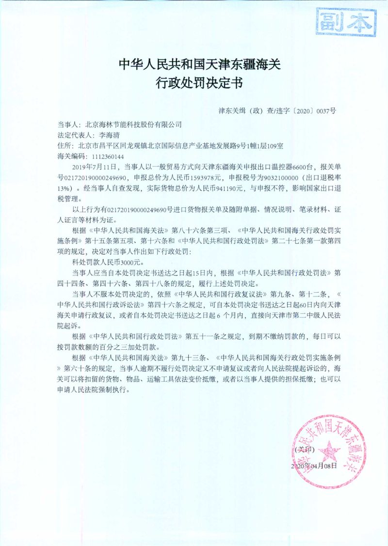 津东关缉（政）查违字〔2020〕0037号行政处罚决定书