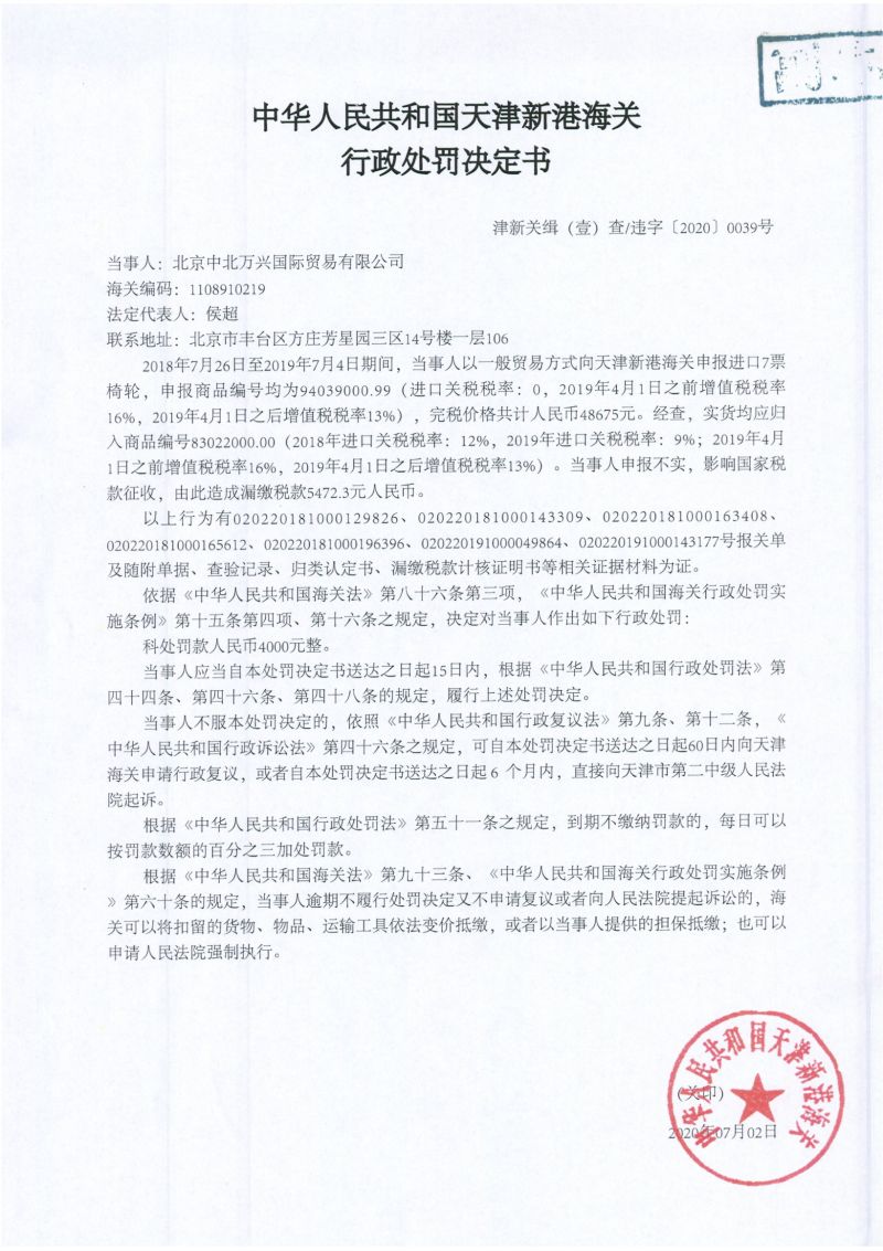津新关缉（壹）违字〔2020〕0039号行政处罚决定书